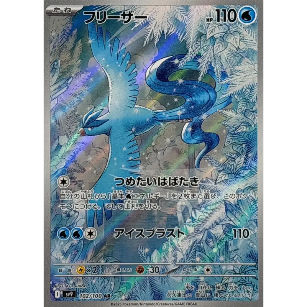 Articuno / フリーザー – SV9 Battle Partner – Secret Rare