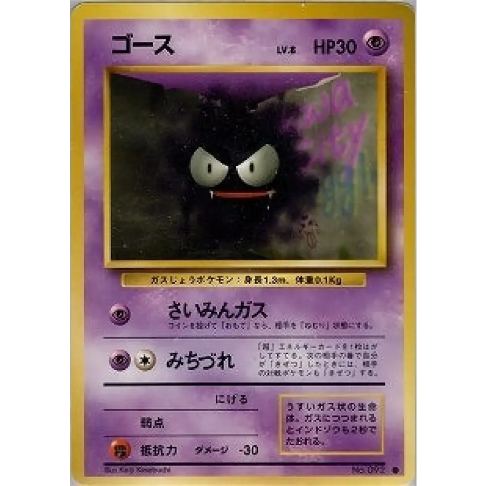 Carte Pokémon ゴース 046/096 – Set de Base Japonais【初版】1st Edition