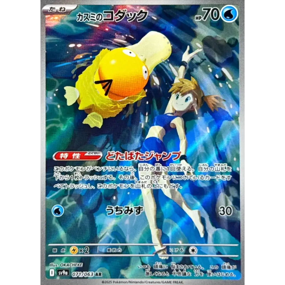 Carte Pokémon Heatwave Arena SV9A 071/063: Psykokwak d’ondine SV9A 071/063: Psykokwak d’ondine