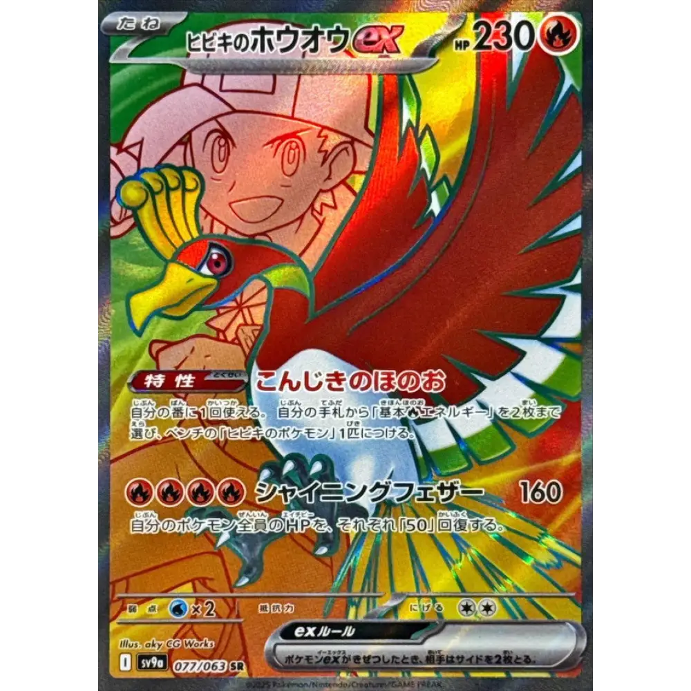 Carte Pokémon Heatwave Arena SV9A 077/063: Ho-Oh de Luth EX SV9A 077/063: Ho-Oh de Luth EX