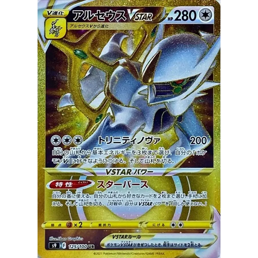 Japanese Pokémon Card Arceus VSTAR 125/100 – Star Birth S9