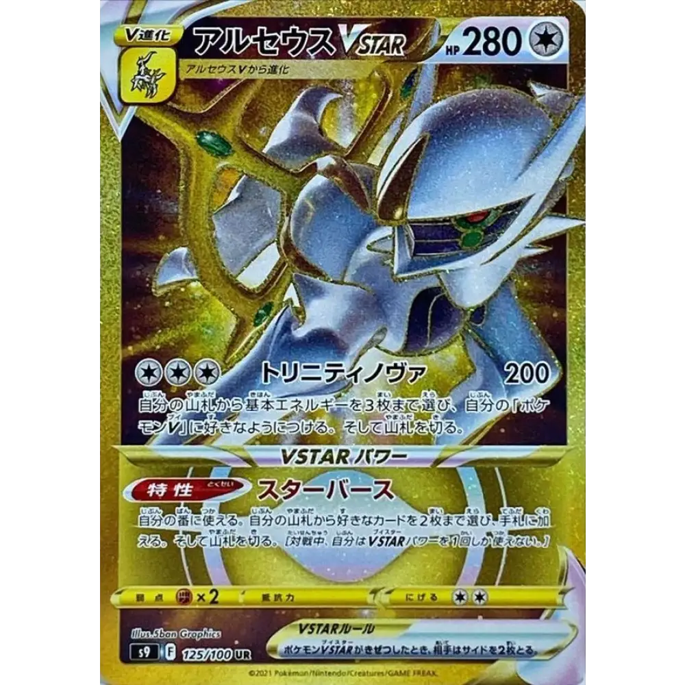 Carte Pokémon Japonaise Arceus VSTAR 125/100 – Star Birth S9