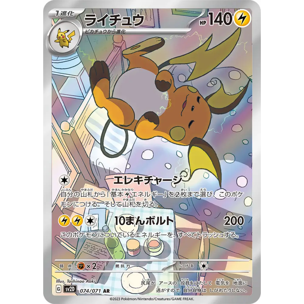 Carte Pokémon Japonaise Raichu 074/071 – Clay Burst (SV2D)