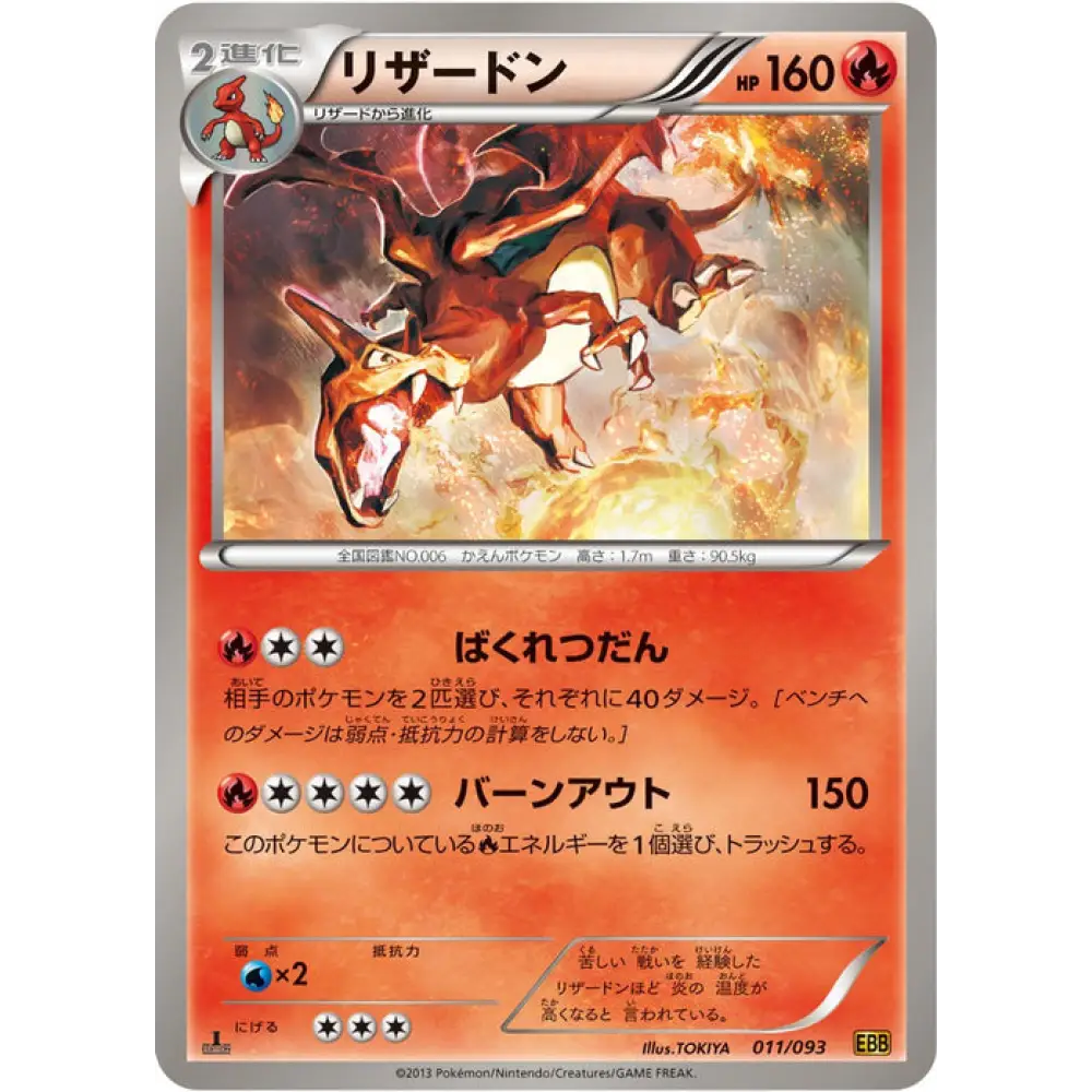 Carte Pokémon リザードン 011/093 – EX Battle Boost (EBB) – Version Japonaise Unlimited アンリミ