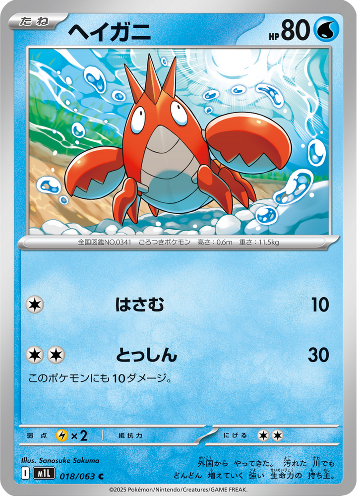 Écrapince 18/63 — M1L – Mega Brave — Carte Pokémon japonaise