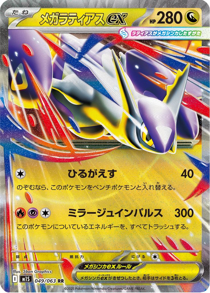 Vue agrandie de Mega Latias ex, carte 049/063