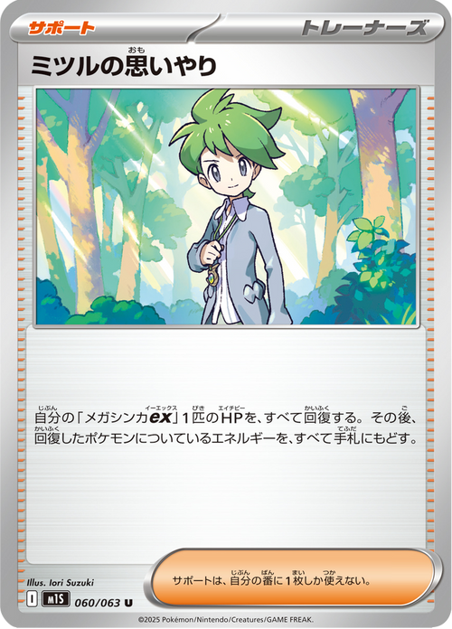 ミツルの思いやり 60/63 — M1S – Mega Symphonia