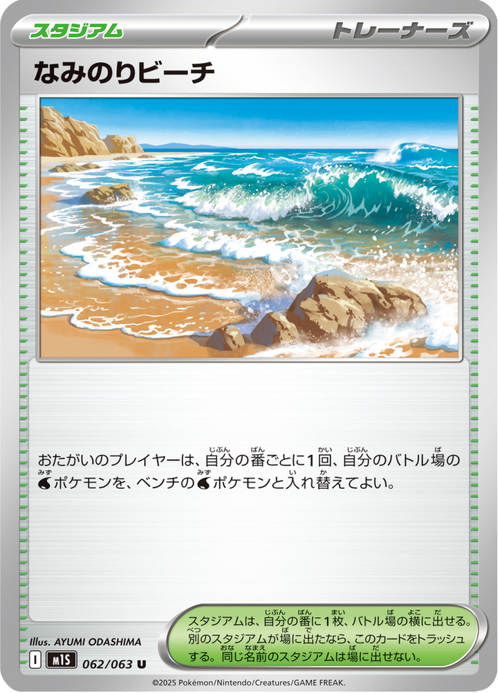 なみのりビーチ 62/63 — M1S – Mega Symphonia — Carte Pokémon japonaise
