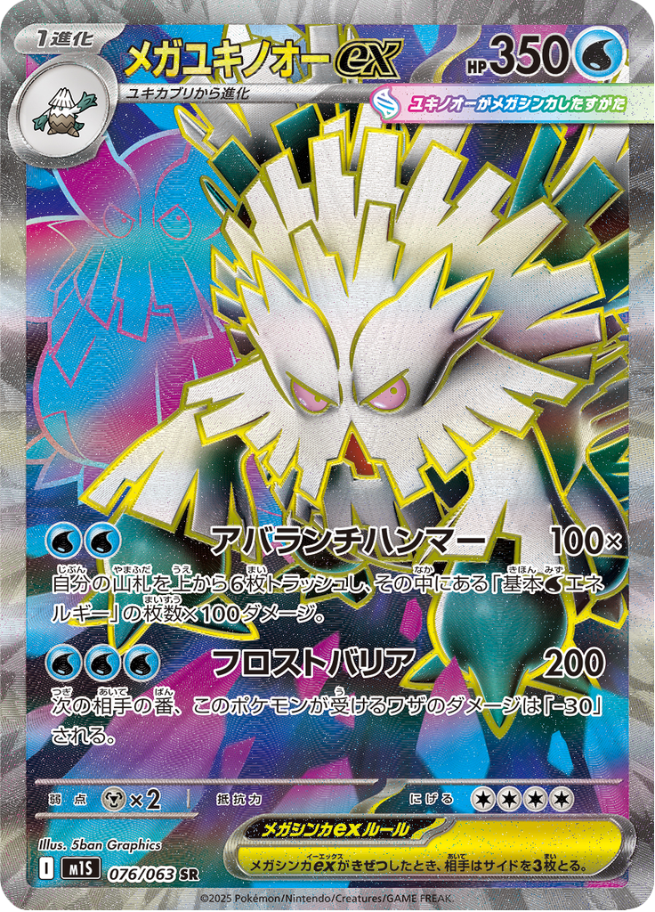Vue agrandie de Mega Abomasnow ex, carte 076/063