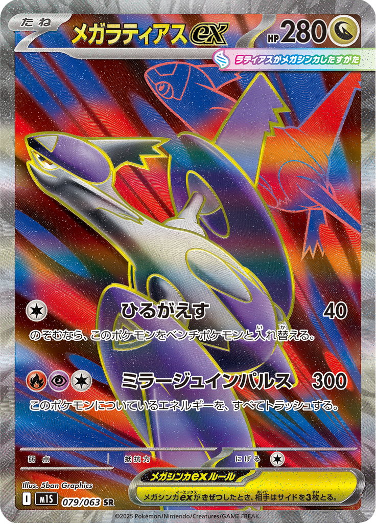 Vue agrandie de Mega Latias ex, carte 079/063