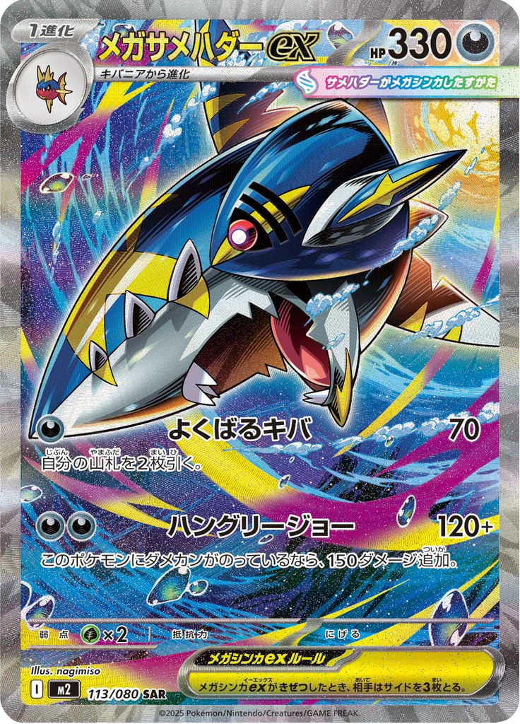 Vue agrandie de Mega Sharpedo ex, carte 113/080