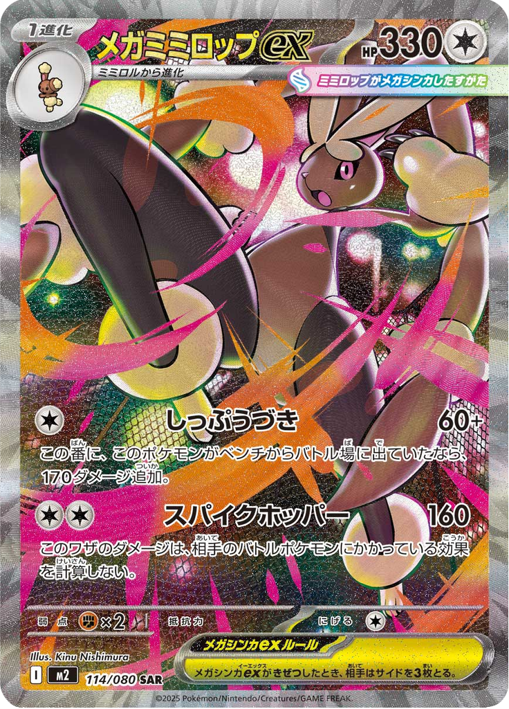 Vue agrandie de Mega Lopunny ex, carte 114/080