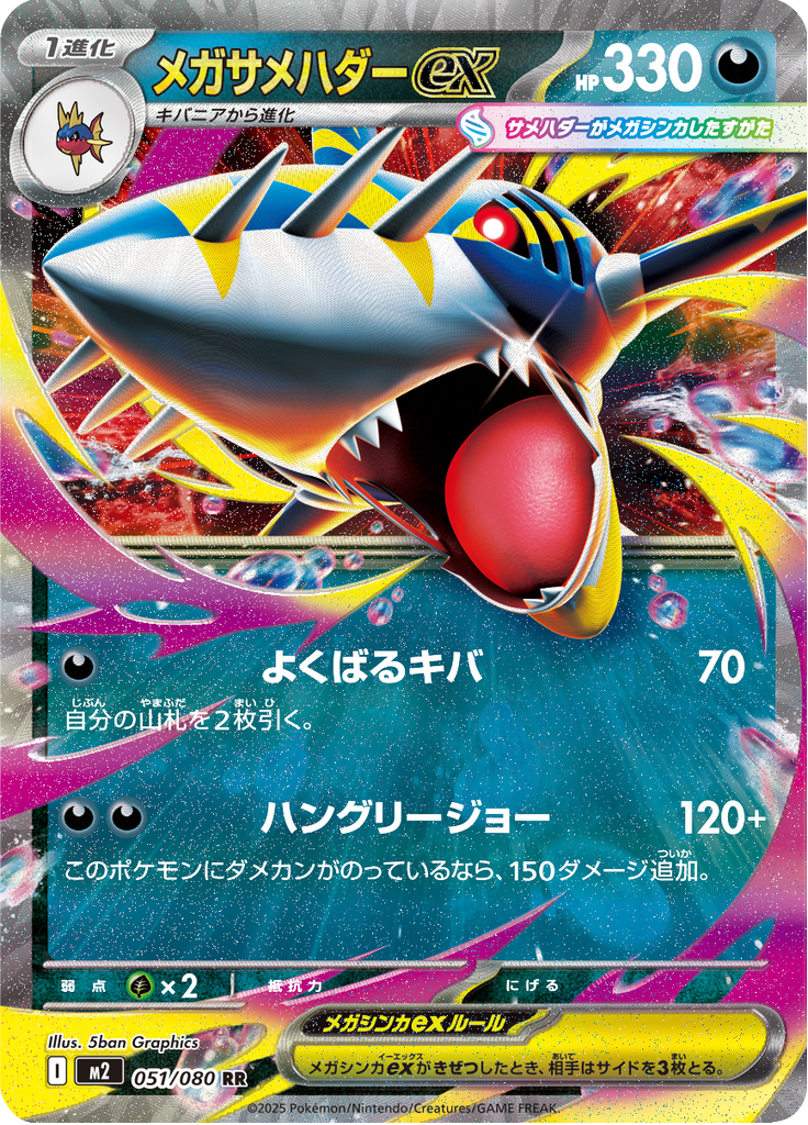 Vue agrandie de Mega Sharpedo ex, carte 051/080