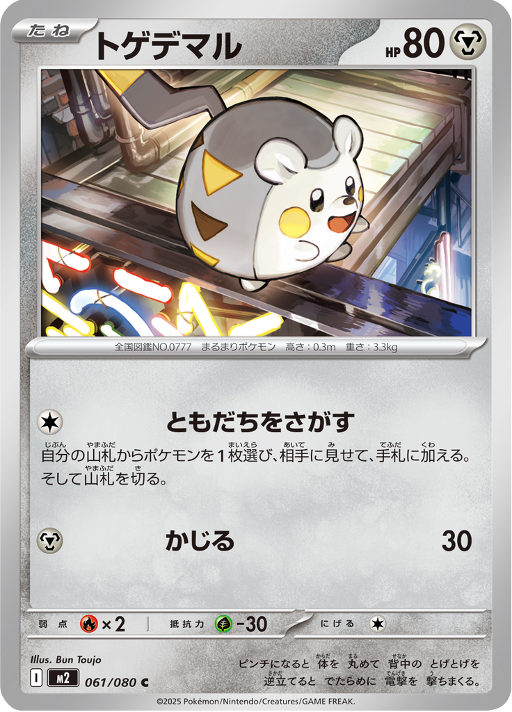Vue agrandie de Togedemaru, carte 061/080
