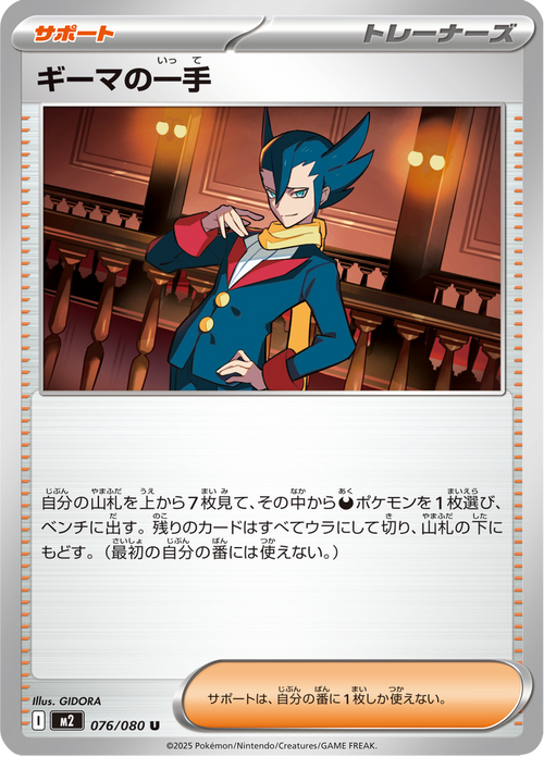 ギーマの一手 76/80 — M2 – Inferno X