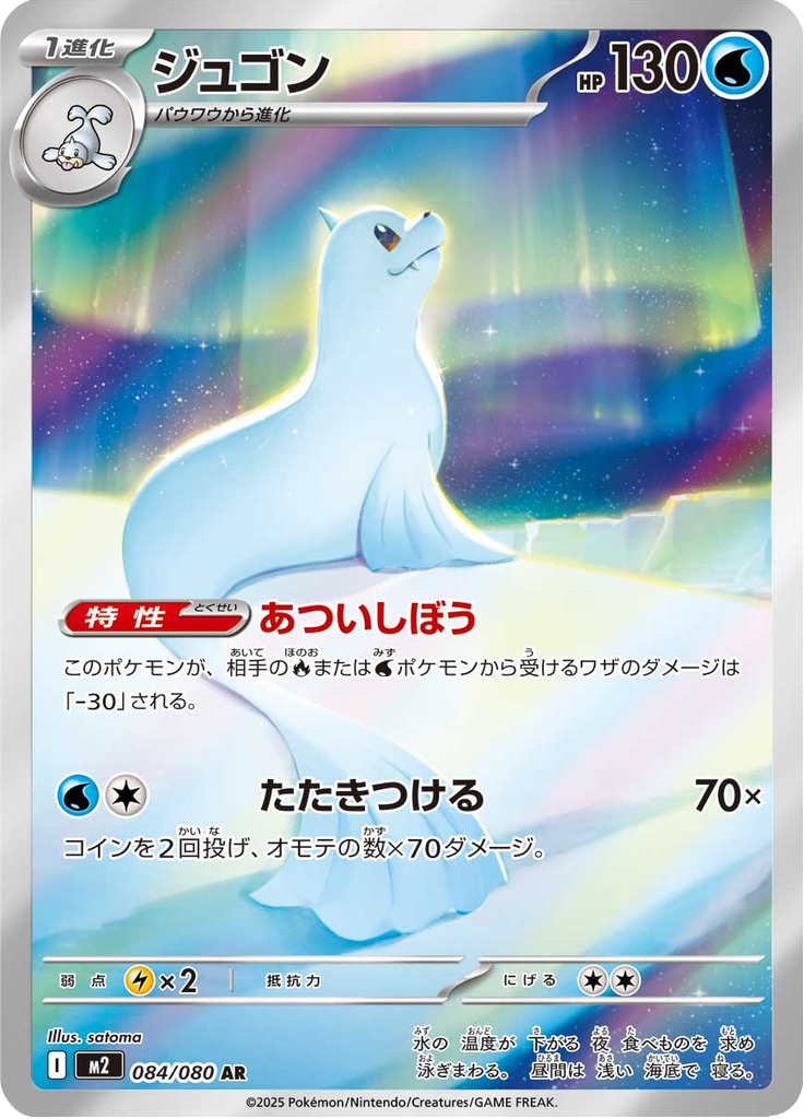 Vue agrandie de Dewgong, carte 084/080