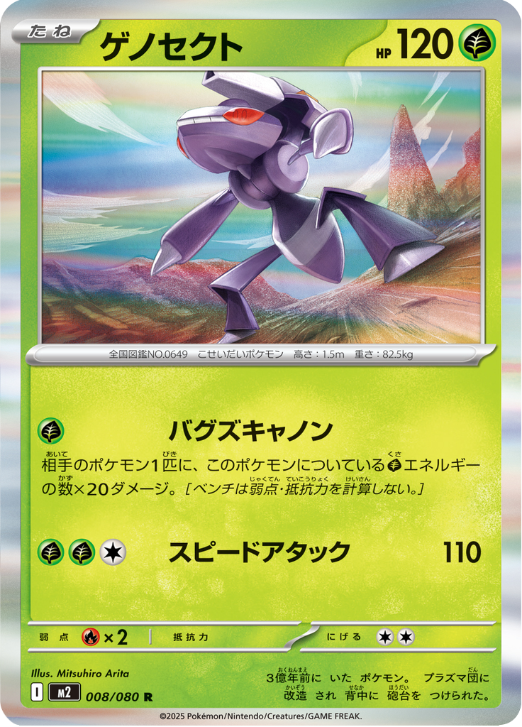 Vue agrandie de Genesect, carte 008/080