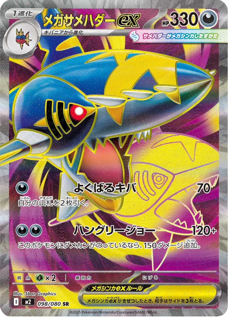 Vue agrandie de Mega Sharpedo ex, carte 098/080