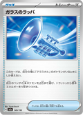 ガラスのラッパ 149/193 — M2A – MEGA Dream ex