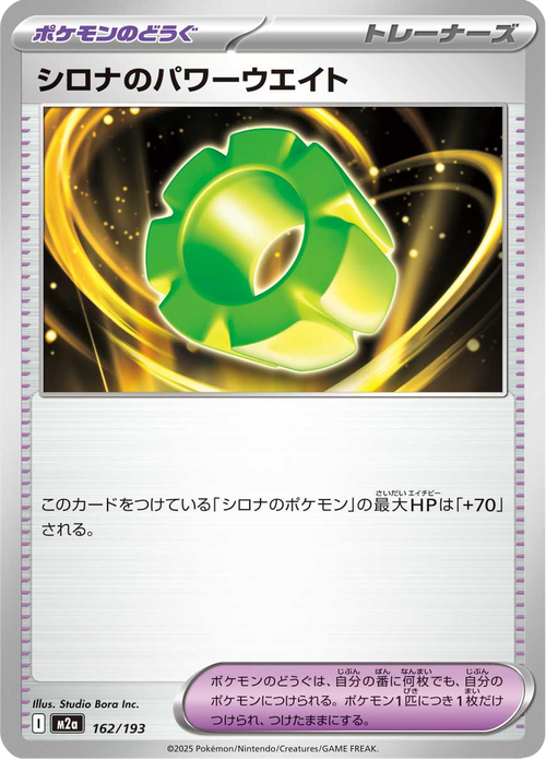シロナのパワーウエイト 162/193 — M2A – MEGA Dream ex