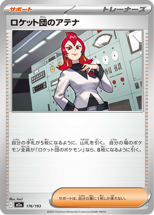 ロケット団のアテナ 176/193 — M2A – MEGA Dream ex