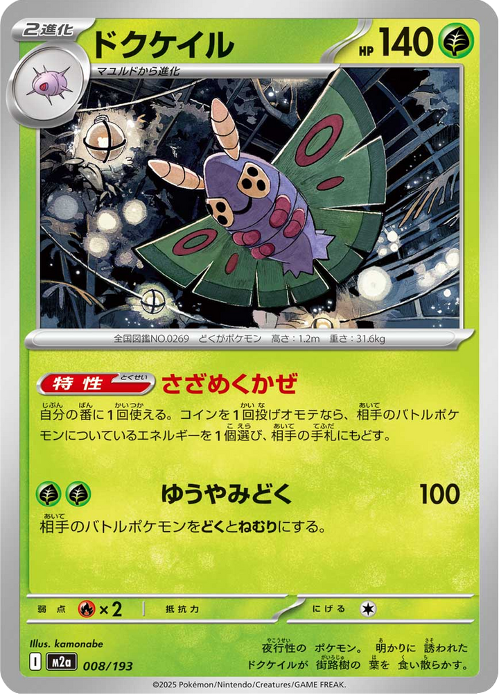 Papinox 8/193 — M2A – MEGA Dream ex — Carte Pokémon japonaise