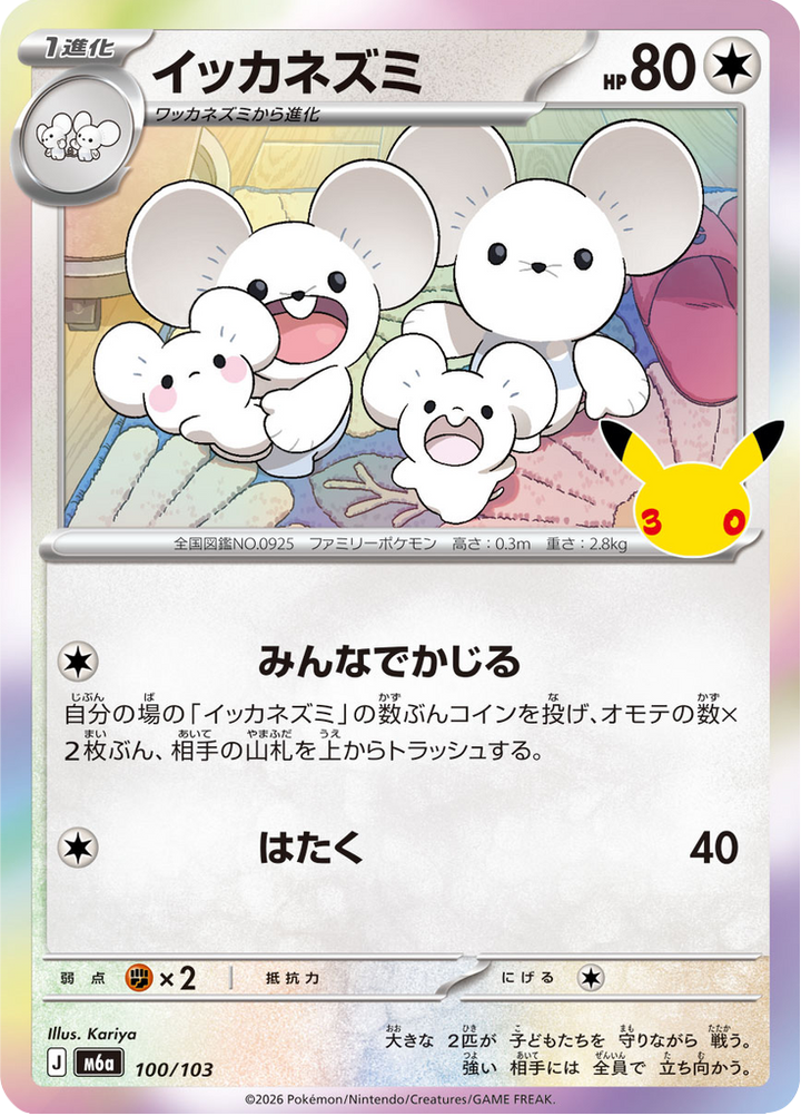 Famignol 100/103 — M6A – 30th CELEBRATION — Carte Pokémon japonaise