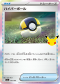 ハイパーボール 101/103 — M6A – 30th CELEBRATION