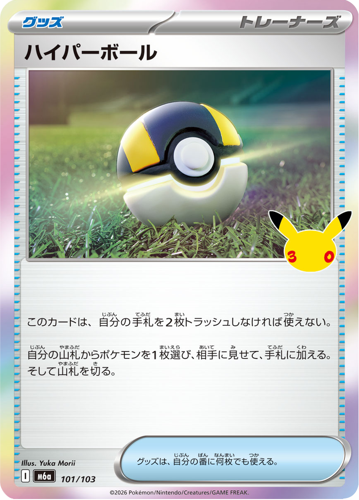 ハイパーボール 101/103 — M6A – 30th CELEBRATION