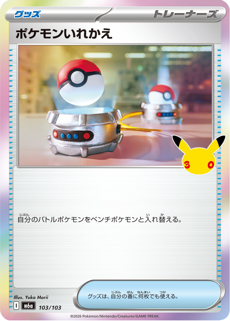 ポケモンいれかえ 103/103 — M6A – 30th CELEBRATION