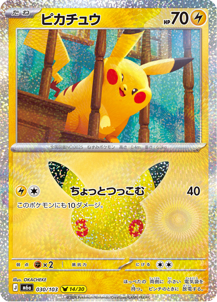 Pikachu 30/103 — M6A – 30th CELEBRATION — Carte Pokémon japonaise