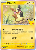 Morpeko 52/103 — M6A – 30th CELEBRATION