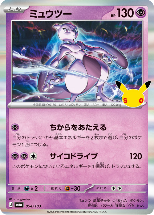Mewtwo 54/103 — M6A – 30th CELEBRATION