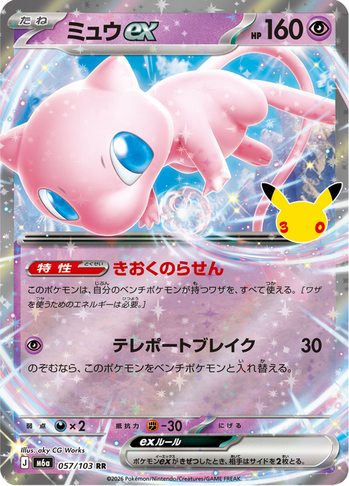 Mew ex 57/103 — M6A – 30th CELEBRATION