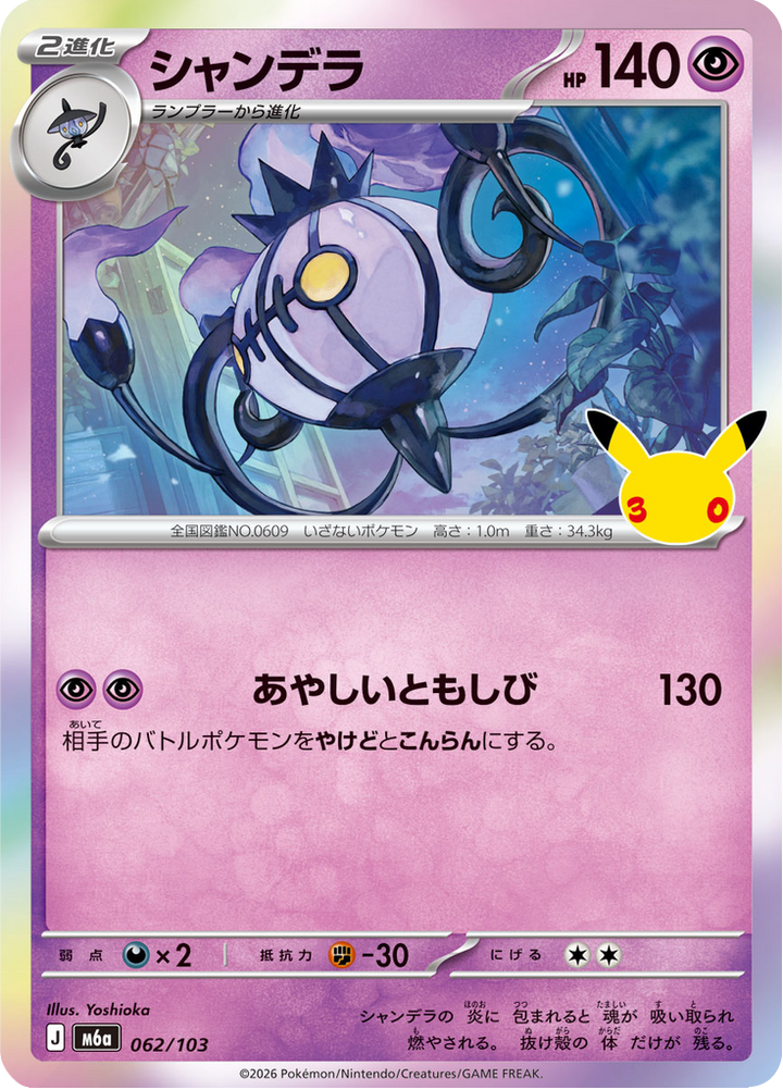 Lugulabre 62/103 — M6A – 30th CELEBRATION — Carte Pokémon japonaise