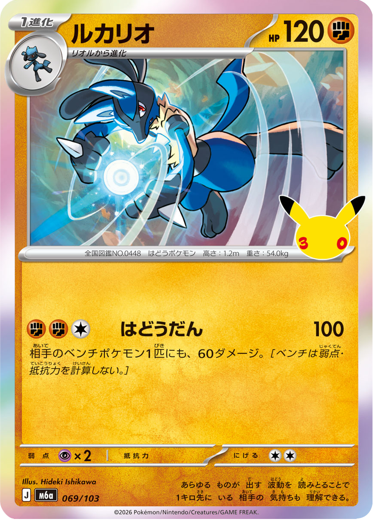 Lucario 69/103 — M6A – 30th CELEBRATION