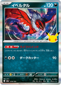 Yveltal 79/103 — M6A – 30th CELEBRATION