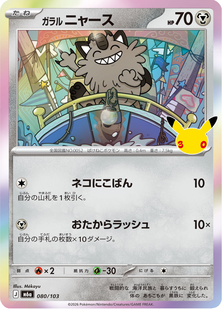 Miaouss 80/103 — M6A – 30th CELEBRATION