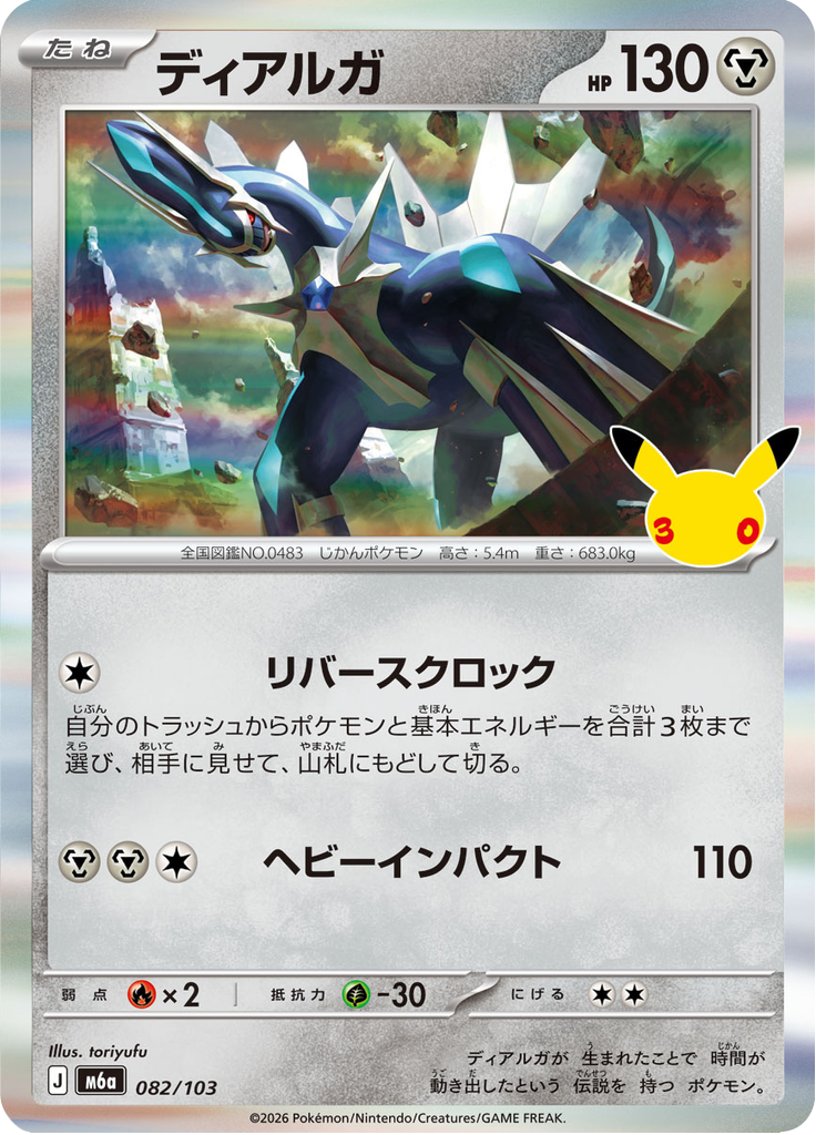 Dialga 82/103 — M6A – 30th CELEBRATION