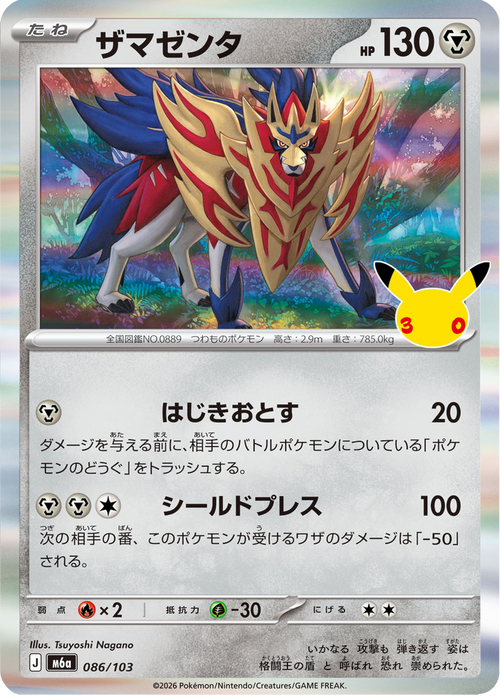 Zamazenta 86/103 — M6A – 30th CELEBRATION