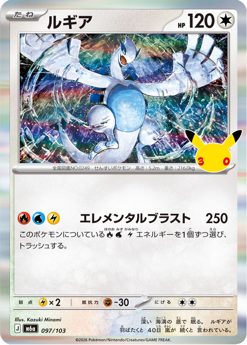 Lugia 97/103 — M6A – 30th CELEBRATION