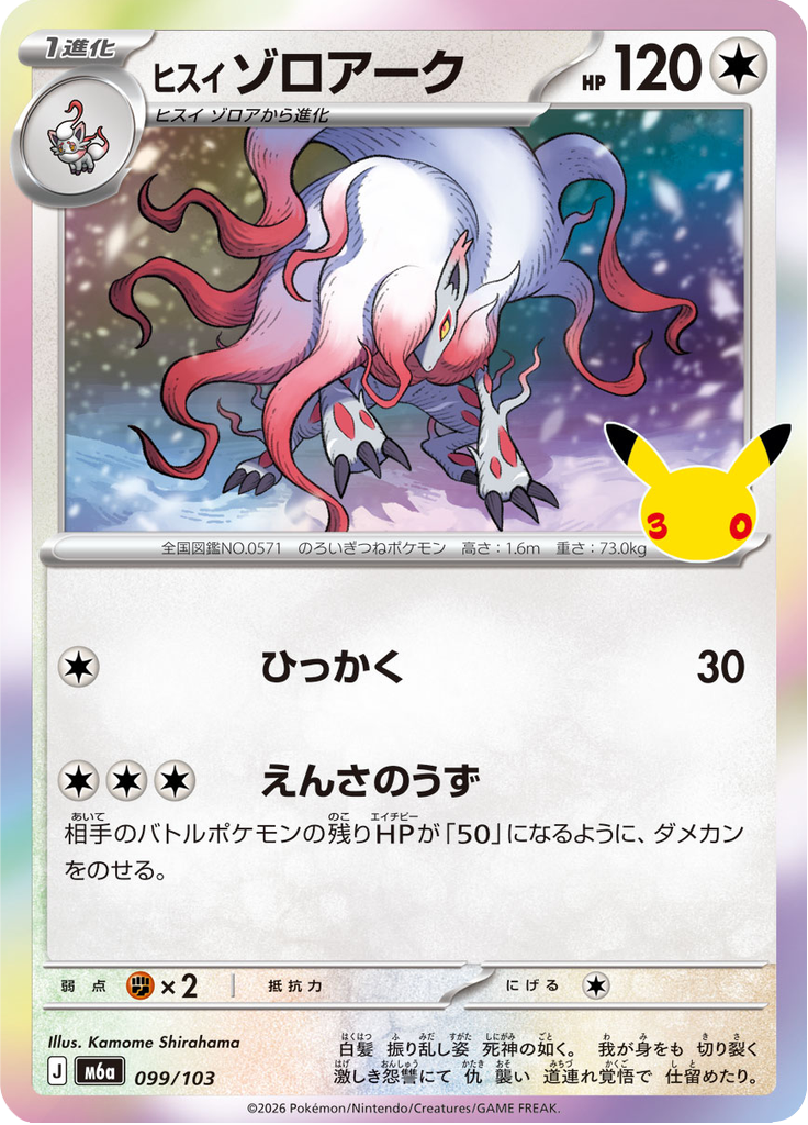 Zoroark 99/103 — M6A – 30th CELEBRATION