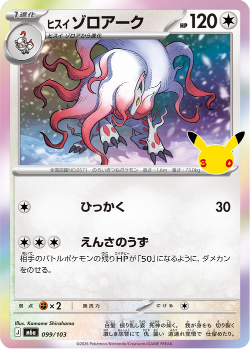 Zoroark 99/103 — M6A – 30th CELEBRATION