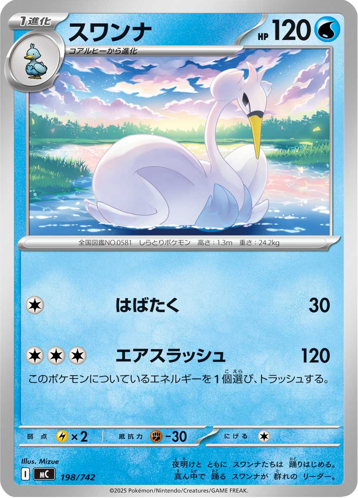 Lakmécygne 198/742 — MC – スタートデッキ100 バトルコレクション