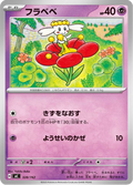 Flabébé 328/742 — MC – スタートデッキ100 バトルコレクション