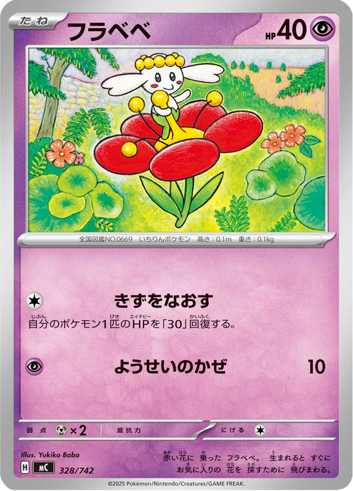 Flabébé 328/742 — MC – スタートデッキ100 バトルコレクション