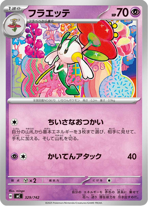 Floette 329/742 — MC – スタートデッキ100 バトルコレクション