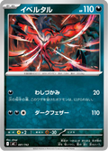 Yveltal 481/742 — MC – スタートデッキ100 バトルコレクション