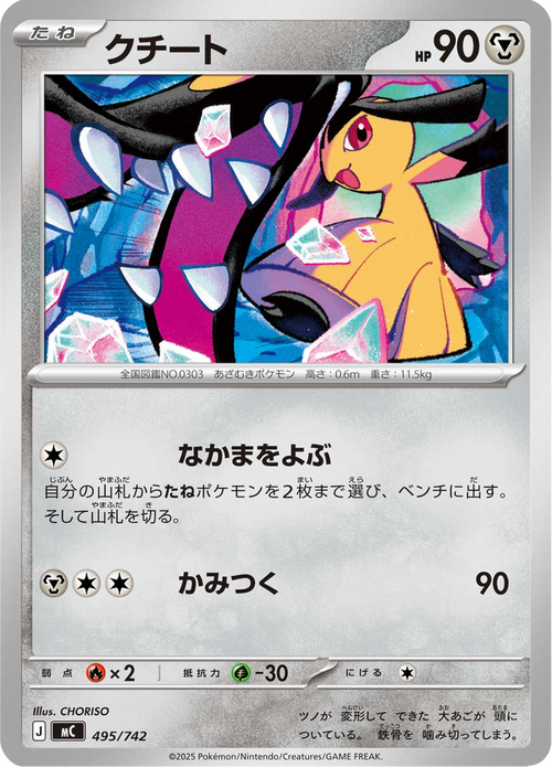 Mysdibule 495/742 — MC – スタートデッキ100 バトルコレクション