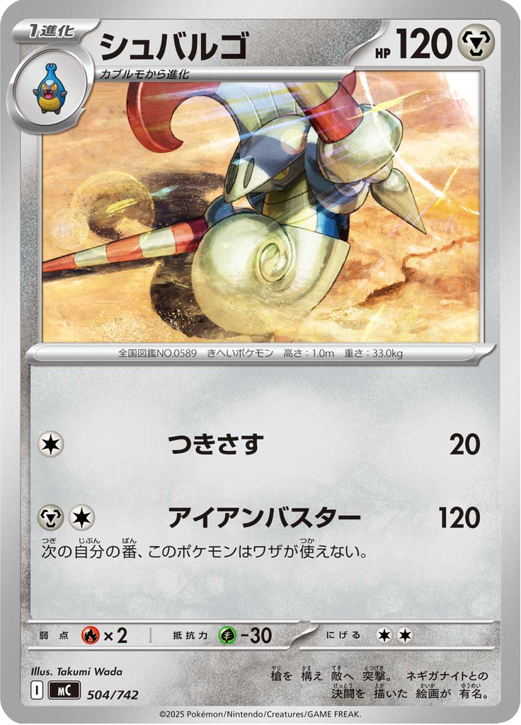 Lançargot 504/742 — MC – スタートデッキ100 バトルコレクション